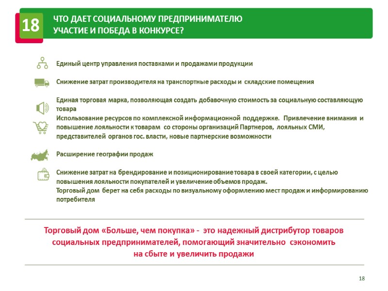 18 Единый центр управления поставками и продажами продукции   Снижение затрат производителя на